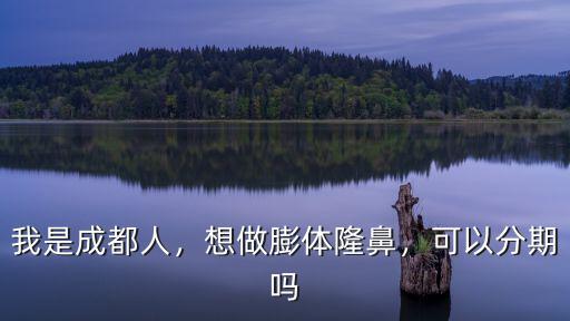 成都隆鼻哪里做最好的醫(yī)院,想做膨體隆鼻