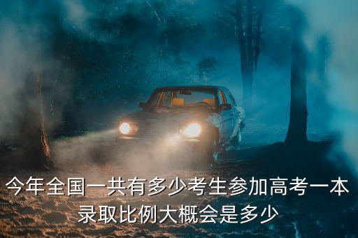 今年開封的一本錄取率是多少,一本錄取比例大概會是多少