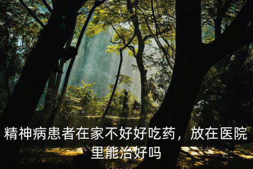 許昌精神病醫院治療的怎么樣,首次進精神病院治療