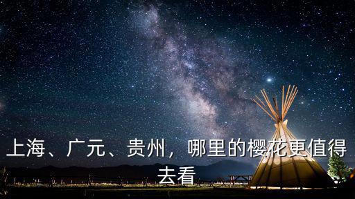 廣元市四月賞花去哪里,哪里的櫻花更值得去看