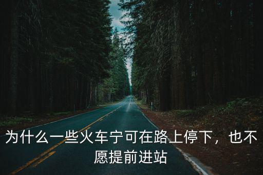 為什么一些火車寧可在路上停下，也不愿提前進站