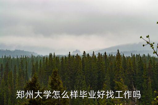 鄭州大學怎么樣畢業好找工作嗎