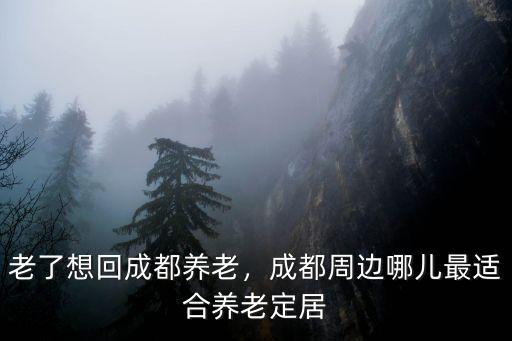 成都養老居住在哪里好,買房在哪里好
