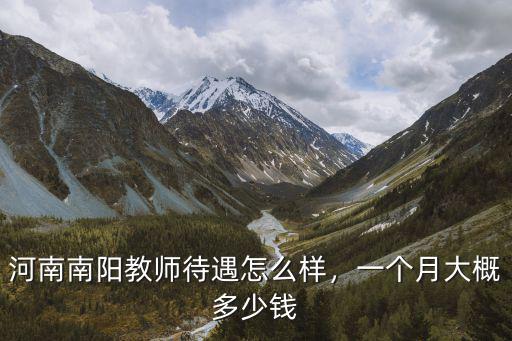 河南平開工資是多少錢一個月多少錢,一個月大概多少錢