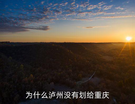 為什么瀘州沒(méi)有劃給重慶