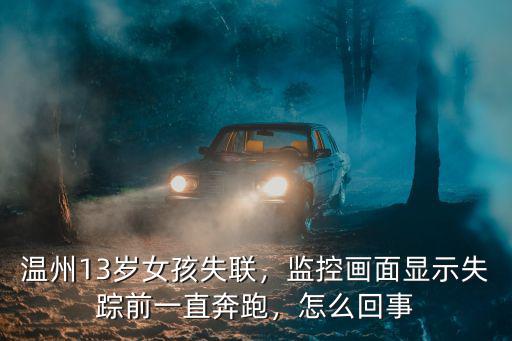 洛陽20歲女孩失聯(lián)怎么回事,洛陽20歲女孩失聯(lián)