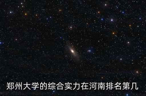 鄭州大學(xué)的綜合實(shí)力在河南排名第幾