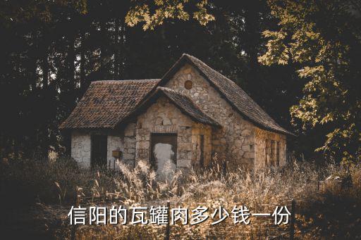 信陽的瓦罐肉多少錢一份