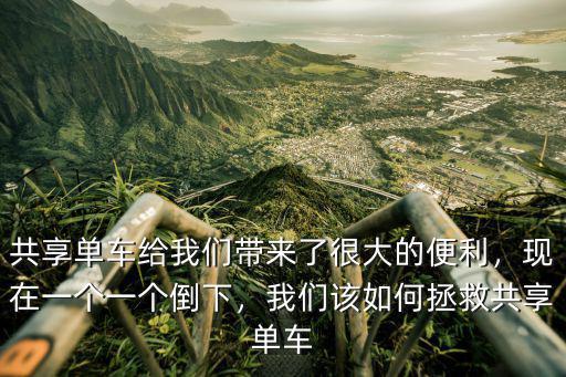 共享單車給我們帶來了很大的便利，現在一個一個倒下，我們該如何拯救共享單車