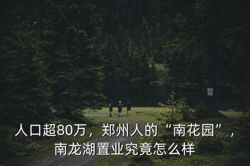 鄭州拓豐置業(yè)怎么樣,南龍湖置業(yè)究竟怎么樣