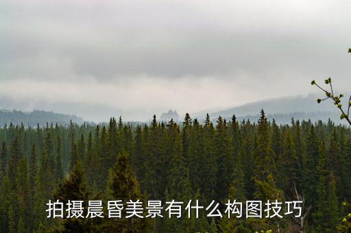 成都哪里有攝影構(gòu)圖,攝影都講構(gòu)圖思維