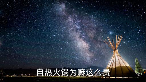 自熱火鍋為嘛這么貴
