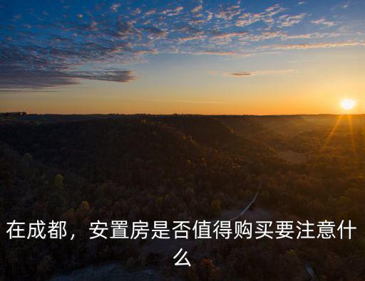成都安置小區(qū)在哪里,成都哪里有安置房賣