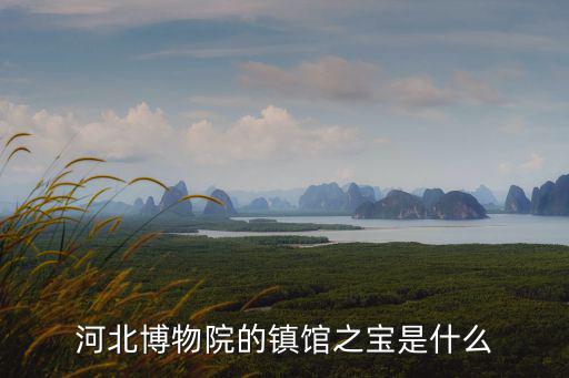 河南河北的青花瓷怎么樣,青花瓷的由來是怎樣的