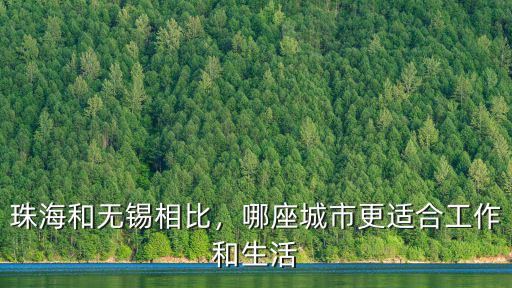 珠海和成都哪里更適合生活,哪座城市更適合工作和生活