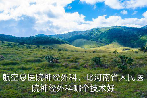 鄭州第三人民醫院神經外科怎么樣,航空總醫院神經外科
