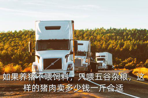 河南滑縣豬場現(xiàn)在豬價(jià)多少錢一斤,現(xiàn)在育肥豬成本價(jià)是多少錢