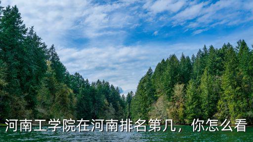 河南工學(xué)院在河南排名第幾，你怎么看