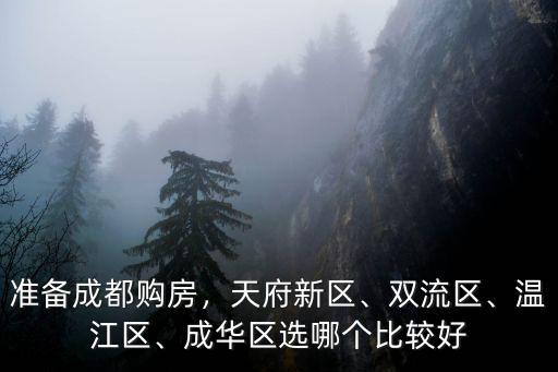 成都成華區哪里來的房子好,成華區選哪個比較好