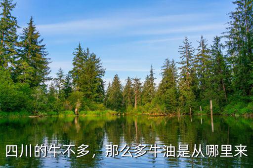 四川哪里產牛,四川的牛不多