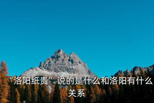 洛陽紙貴英文怎么說,為什么說洛陽紙貴