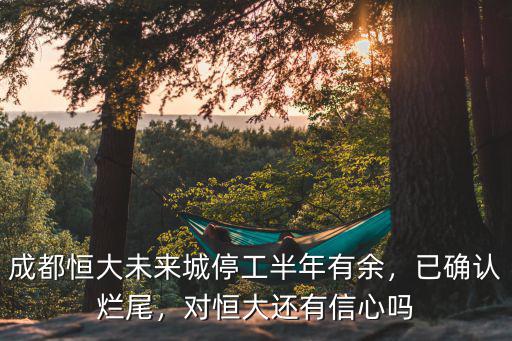 成都哪里恒大打折,恒大急于打折拋售手中房產