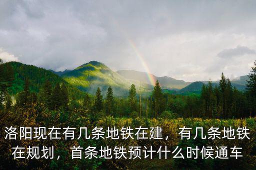 洛陽(yáng)地鐵共規(guī)劃多少條,洛陽(yáng)地鐵規(guī)劃了幾條線