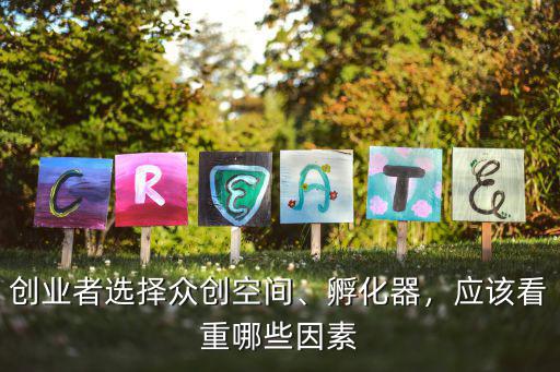 南陽眾創空間怎么入駐,什么是眾創空間
