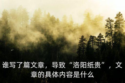 洛陽紙貴是什么意思怎么解釋,導(dǎo)致洛陽紙貴