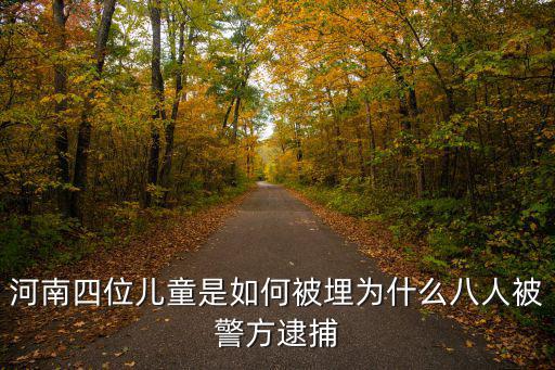 河南被埋四個兒童怎么回事,河南四位兒童是如何被埋
