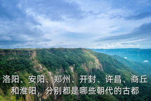開(kāi)封是多少朝代的古都,開(kāi)封是哪幾個(gè)朝代的都城