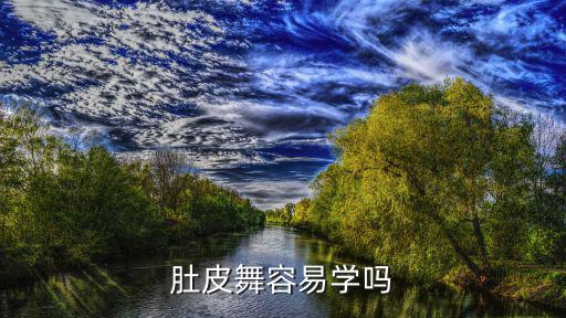 肚皮舞容易學嗎