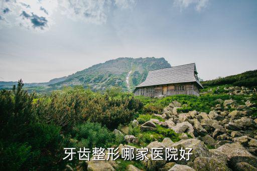 牙齒整形哪家醫(yī)院好