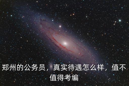 鄭州移動工作怎么樣,北漂回鄭州發(fā)展怎么樣