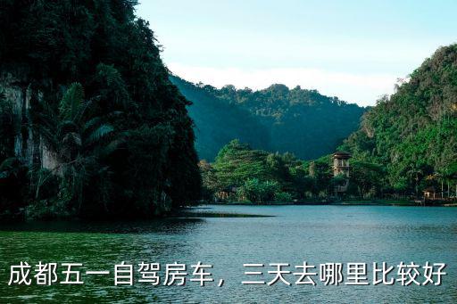 今年五一成都哪里玩,五一準備去成都玩幾天