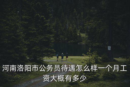 河南檢察院一個月工資多少時間,一個月工資有多少