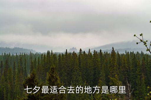 七夕最適合去的地方是哪里