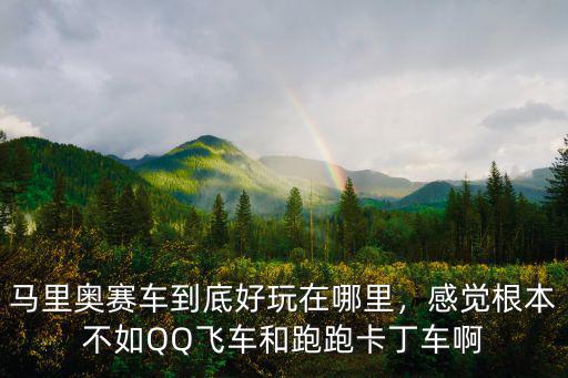 馬里奧賽車到底好玩在哪里，感覺根本不如QQ飛車和跑跑卡丁車啊