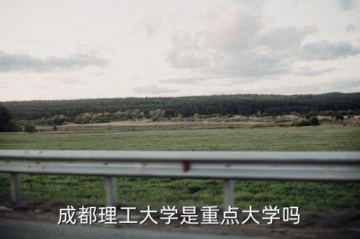 成都理工大學TL是哪里,成都理工大學是重點大學嗎