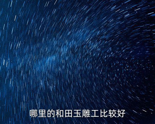 哪里的和田玉雕工比較好