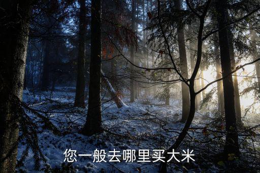 在成都哪里買大米,您一般去哪里買大米