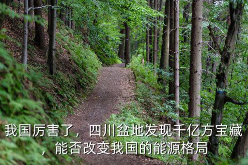 四川哪里發(fā)現(xiàn)天然氣了,四川又發(fā)現(xiàn)了超級氣田