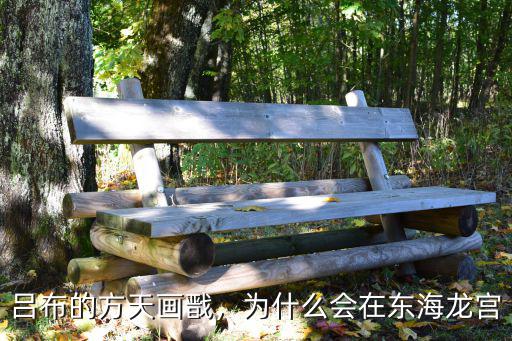 呂布的方天畫戩，為什么會在東海龍宮