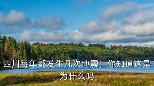 前幾天四川哪里地震,四川又地震了