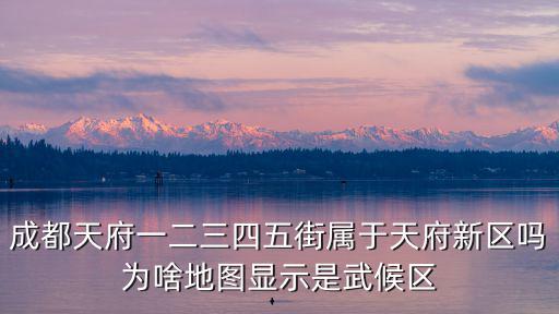 成都天府行政中心在哪里,溫江區和天府新區哪里好一些