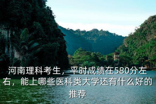 河南考生上中國(guó)醫(yī)科大學(xué)多少分,河南理科考生