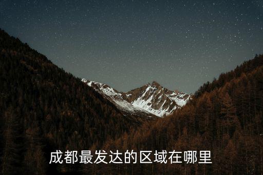 成都最發達的區域在哪里