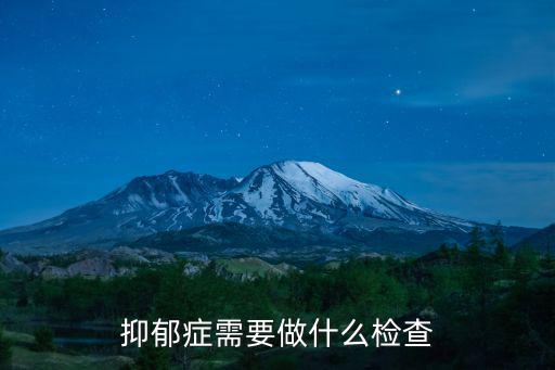 抑郁癥需要做什么檢查