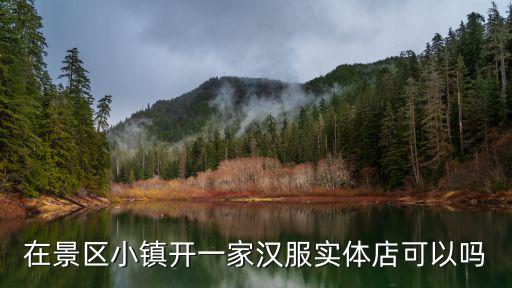 綿陽漢服實體店在哪里,想開個漢服實體店