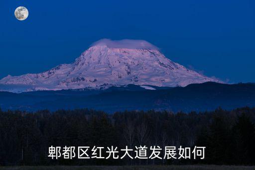 成都郫都區(qū)紅光一條街在哪里,郫都區(qū)紅光鎮(zhèn)怎么樣
